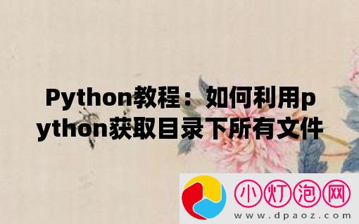 Python教程：如何利用python获取目录下所有文件名